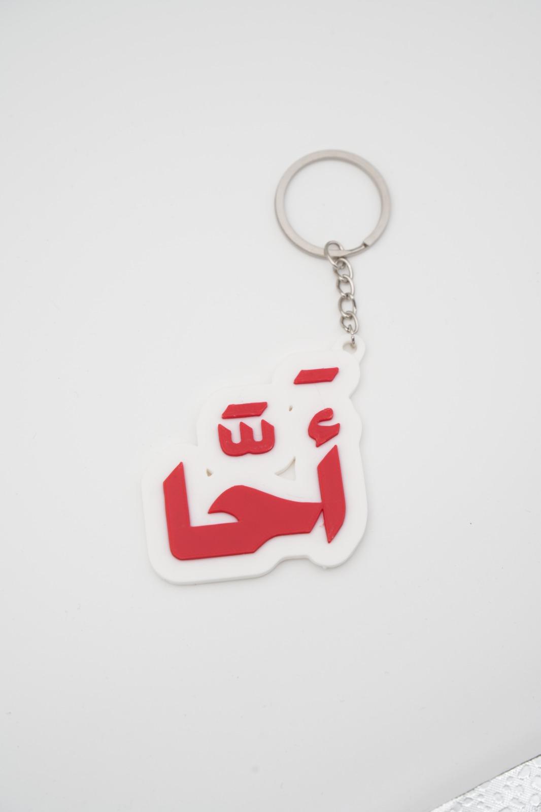 تعليقة مفاتيح «أحا»